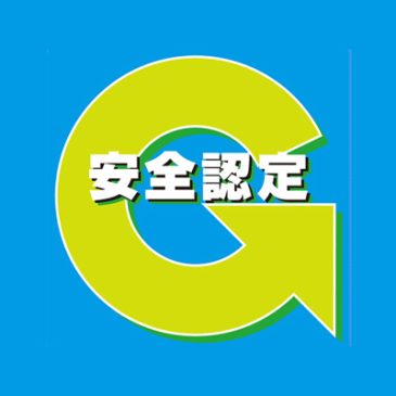 Gマーク（安全性優良事業所認定）