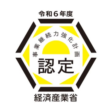 事業継続強化計画認定